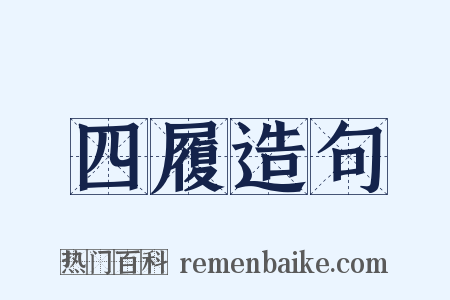 四履造句是什么意思的图片